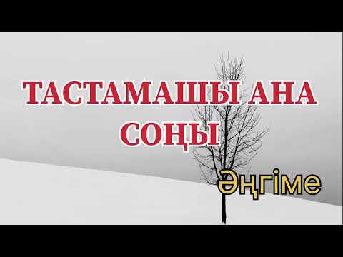 Видео: ТАСТАМАШЫ АНА! Соңы ( қазақша аудио кітап)