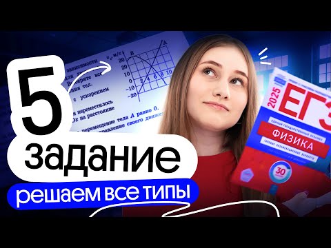 Видео: 🔥 ВСЕ ТИПЫ ЗАДАЧ №5 | Разбор первой части | ЕГЭ физика | Cнежа Планк | Вебиум