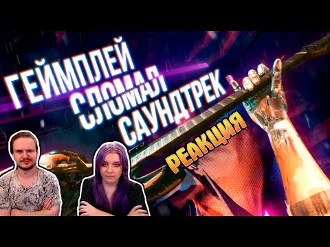 Видео: Саундтрек Cyberpunk 2077 лучше игры, НО... | РЕАКЦИЯ НА @StopGame.Ru |