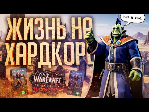 Видео: НЕПРОСТАЯ ЖИЗНЬ В ХАРДКОРНОМ РЕЖИМЕ — WOW Classic Hardcore #2 // ВЫЖИВШАЯ НАРЕЗКА