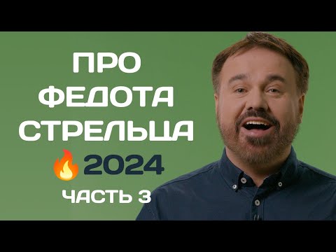 Видео: 3️⃣ Про Федота Стрельца, айтишника из Череповца (часть 3)