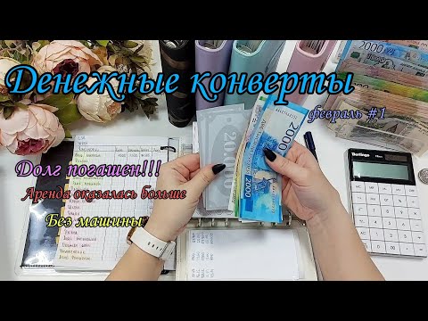 Видео: #57 Долг закрыт!!! 🥳 система конвертов ✨️ денежные конверты ☃️ семейный бюджет❄️