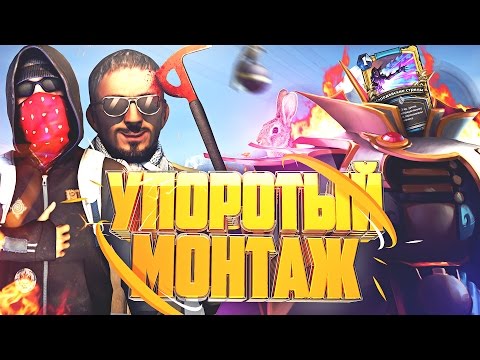 Видео: УПОРОТЫЙ МОНТАЖ (SHADOW WARRIOR 2, CS:GO, DOTA 2)