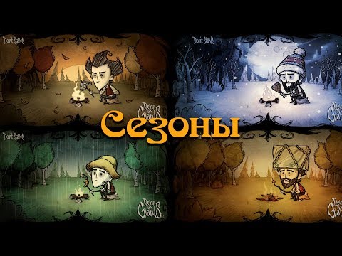 Видео: Гайд по Don't Starve #2 Времена года