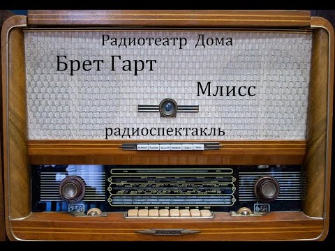 Видео: Млисс.  Фрэнсис Брет Гарт.  Радиоспектакль 1960год.