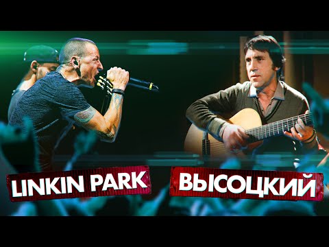 Видео: ВЫСОЦКИЙ vs LINKIN PARK