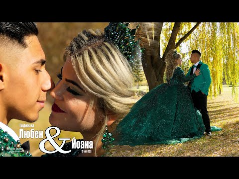 Видео: Годеж на|Любен & Йоана|#Ихтиман 2022