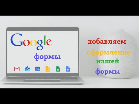 Видео: Как создать тест с вопросами в гуглформах #googleforms
