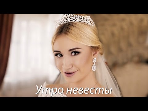 Видео: Утро невесты и жениха