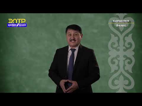 Видео: 8-класс | Кыргыз тили | Публицистикалык стиль. Макала (дубал гезитке)