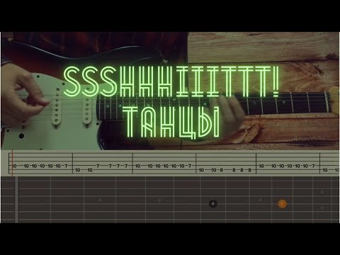 Видео: ssshhhiiittt! - Танцы / Разбор на гитаре / Табы, аккорды, бой и соло