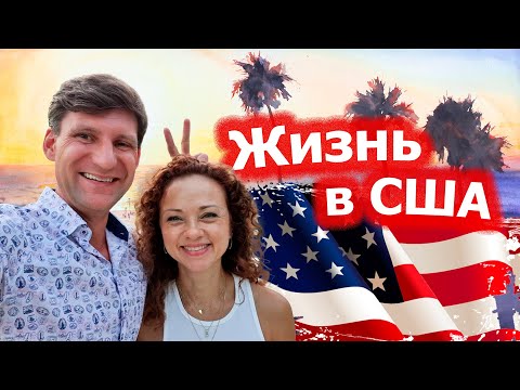 Видео: Жизнь в США / Майами / Флорида / 2023