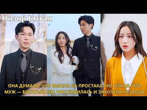 Видео: Она думала, что вышла за простака, но, узнав, что муж — богатый CEO, рассердилась и захотела развода