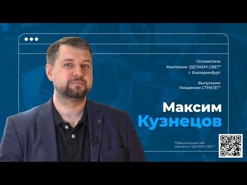 Видео: Максим Кузнецов- собственник компании "Делаем Свет" г. Екатеринбург. Выпускник Академии Стратег