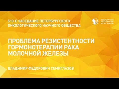 Видео: Проблема резистентности гормонотерапии рака молочной железы