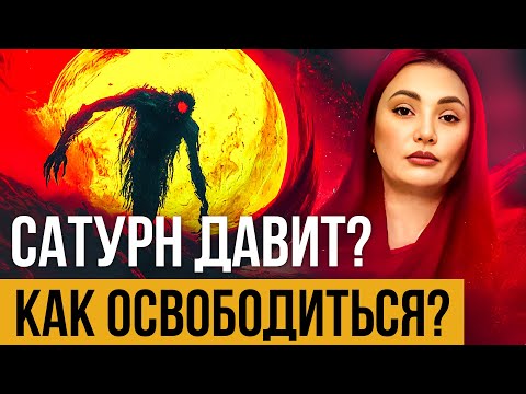Видео: Как выйти из-под НЕГАТИВНОГО Влияния Сатурна?🪐Гармонизация Сатурна: способы, проверенные практикой.