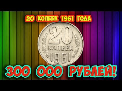 Видео: Как распознать редкие дорогие разновидности 20 копеек 1961 года. Их стоимость.