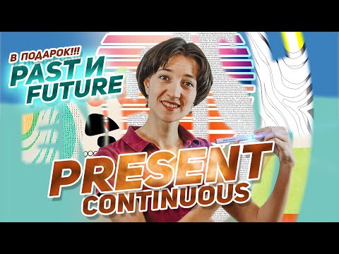 Видео: Present Continuous. Очень понятное объяснение. Английская грамматика на уровне носителя за 15 минут.