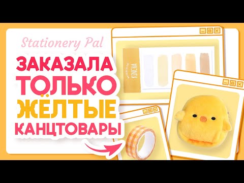 Видео: Заказала только желтые канцтовары из stationerypal