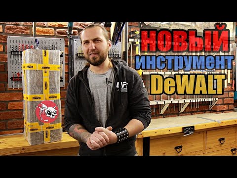 Видео: О ручном инструменте и интернет магазине DeWALT