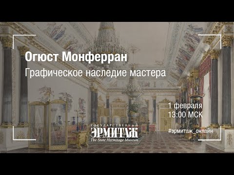 Видео: Hermitage Online. Огюст Монферран. Графическое наследие мастера
