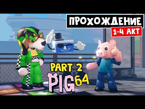 Видео: Pig 64 Часть 2 (Акт 1-4) Полное прохождение | Pig 64 roblox | Пиг 64 роблокс. Новая глава в игре.
