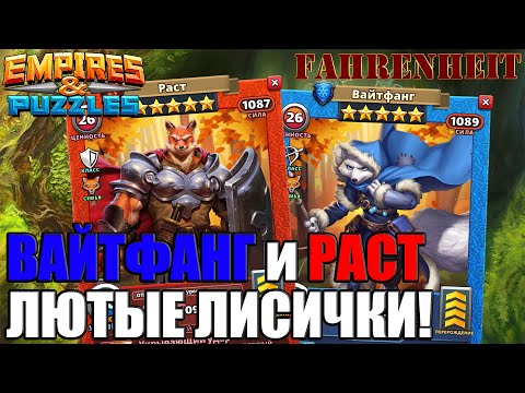 Видео: ВАЙТФАНГ и РАСТ: НОВЫЕ МЕГАКРУТЫЕ ЛИСИЧКИ! ПОЛНЫЙ РАЗБОР) Empires & Puzzles