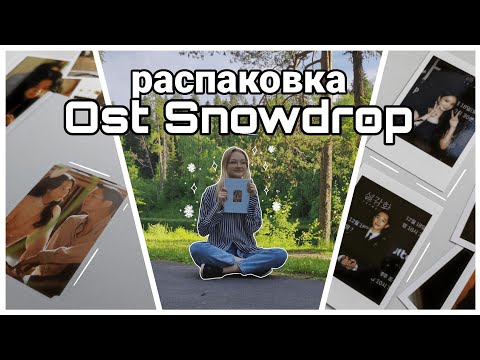 Видео: Дорама Подснежник ❄️ Распаковка альбома с саундтреками Unboxing OST album Snowdrop  BLACKPINK JISOO