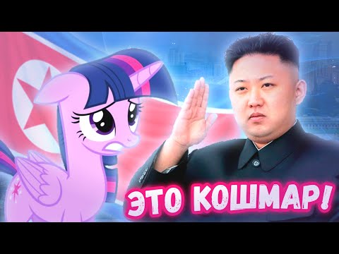 Видео: My Little Pony в Северной Корее | ЭТО КОШМАР!