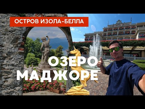 Видео: Озеро Маджоре. Остров Изола-Белла. Италия VLOG 13. Итальянская еда. Румтур по airbnb