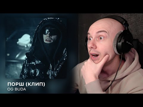 Видео: OG Buda - Порш (Клип) | РЕАКЦИЯ