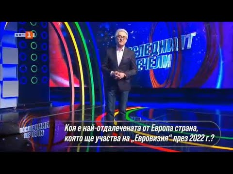 Видео: "Последният печели", 22.03.2022 г. по БНТ