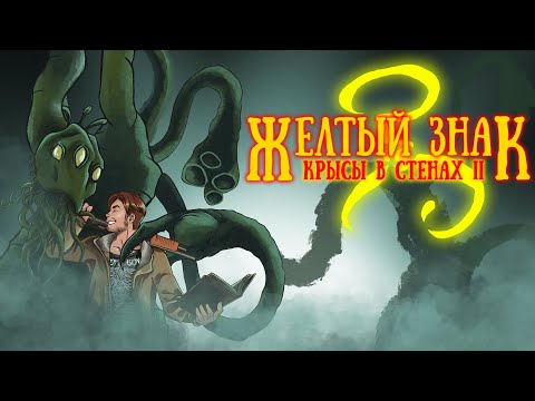 Видео: Желтый Знак: Крысы в стенах II
