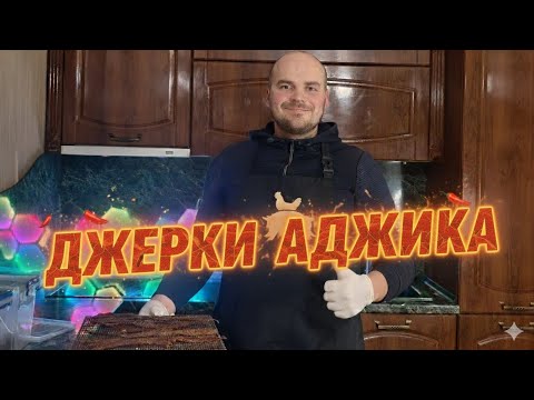Видео: Простий рецепт ГОСТРИХ джерок 🌶️. Повинен спробувати кожен❗Готуємо Джерки 🐔