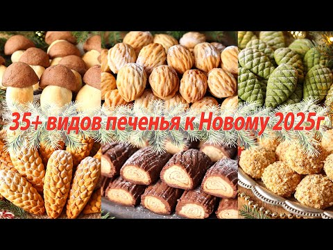 Видео: 35+ Простых 🎄🎉 РЕЦЕПТОВ Печенья К НОВОМУ ГОДУ 2025 и РОЖДЕСТВУ! Праздничная ВЫПЕЧКА! Новогодний СТОЛ