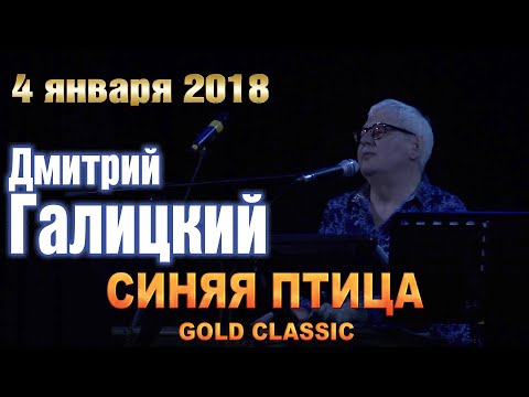 Видео: Дмитрий Галицкий и "Синяя Птица Gold Classic". 4 января  Калуга 2018 Full HD Version.