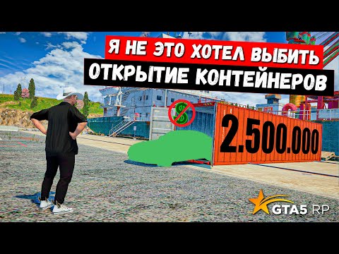 Видео: Я НЕ ЭТО ХОТЕЛ ВЫБИТЬ, ОТКРЫТИЕ КОНТЕЙНЕРОВ В GTA 5 RP MURRIETA !