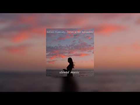 Видео: Adler Kotsba & Timran - Запах моей женщины (𝒔𝒍𝒐𝒘𝒆𝒅 + 𝒓𝒆𝒗𝒆𝒓𝒃)
