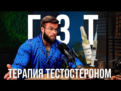 Видео: ГОРЬКАЯ ПРАВДА О ГЗТ (терапия тестостероном)