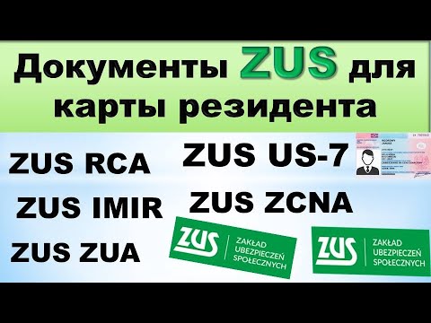 Видео: Документы Zus для карты резидента и не только(ZUS US-7, ZUS ZUA , ZUS ZCNA,  ZUS RCA,  ZUS IMIR)