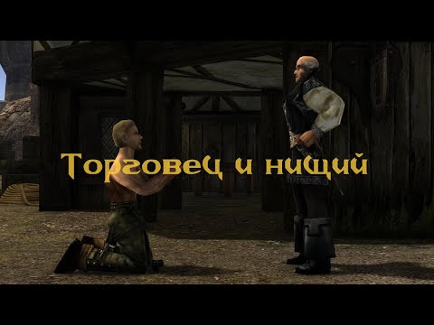 Видео: Торговец и нищий (Экранизация рассказа Дикаря)[Gothic Machinima]