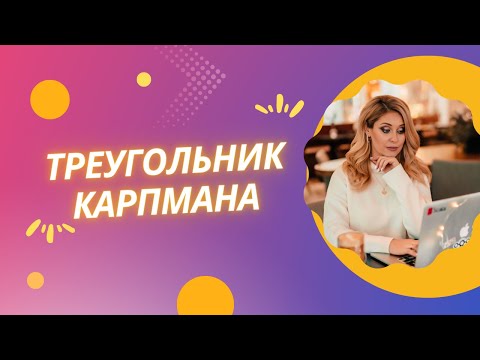 Видео: Треугольник Карпмана