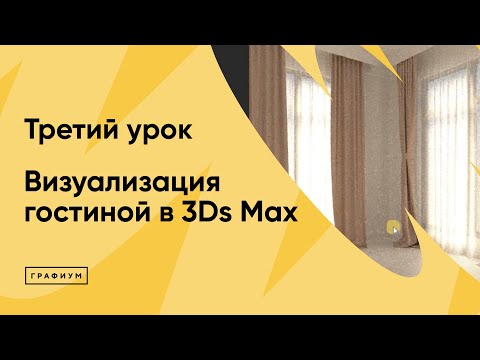 Видео: Курс "Визуализация гостиной в 3Ds Max" Урок 3