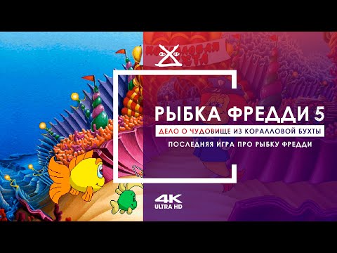 Видео: 🦑 Рыбка Фредди 5: Дело о чудовище из Коралловой бухты | Прохождение 4K