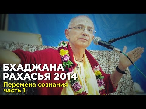 Видео: 2014.07.15 - ШБ 2.3.23 - Перемена сознания, часть 1 (Алтай)