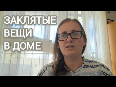 Видео: Заклятые вещи в доме, от которых нужно избавиться❌️