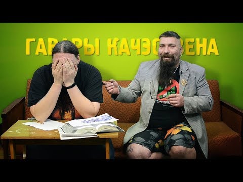 Видео: Гавары качэствена. #1.