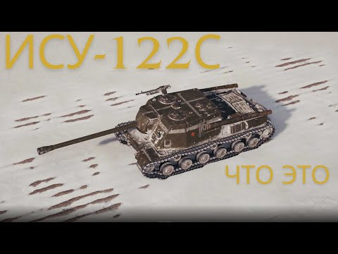 Видео: ИСУ-122С В ПРОДАЖЕ !🔥 Что это за танк!? Обзор по танку.