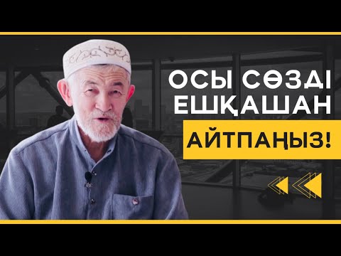 Видео: ОСЫ СӨЗ ШАЙТАНҒА ЖОЛ АШАДЫ | БҰЛ СӨЗДІ ЕШҚАШАН АЙТПАҢЫЗ! | АБДУЛЛА ЖОЛДАС