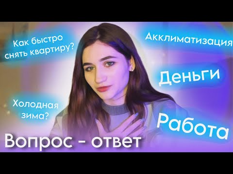 Видео: 1. Переезд в Санкт-Петербург / вопрос-ответ + ваша обратная связь🥰